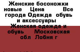 :Женские босоножки новые. › Цена ­ 700 - Все города Одежда, обувь и аксессуары » Женская одежда и обувь   . Московская обл.,Лобня г.